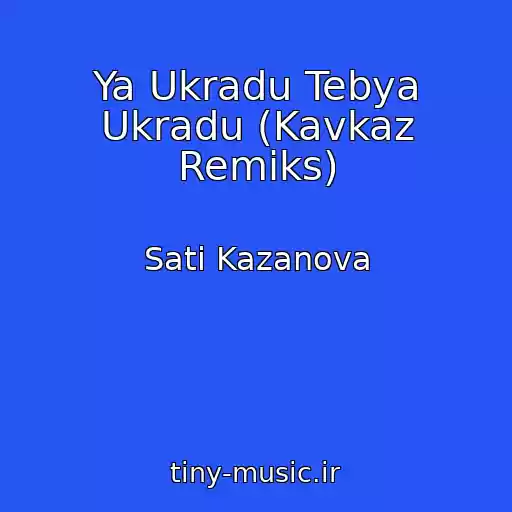 کاور آهنگ Ya Ukradu Tebya Ukradu (Kavkaz Remiks) از Sati Kazanova