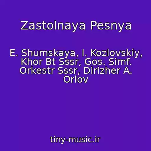 کاور آهنگ Zastolnaya Pesnya از E. Shumskaya, I. Kozlovskiy, Khor Bt Sssr, Gos. Simf. Orkestr Sssr, Dirizher A. Orlov