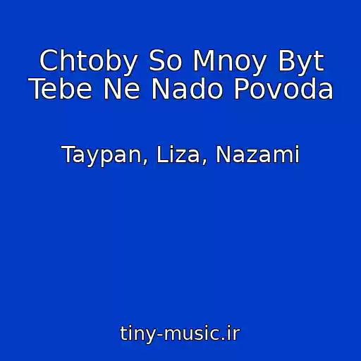 کاور آهنگ Chtoby So Mnoy Byt Tebe Ne Nado Povoda از Taypan, Liza, Nazami