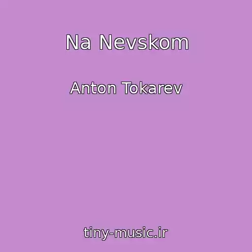 کاور آهنگ Na Nevskom از Anton Tokarev