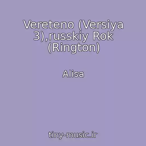 کاور آهنگ Vereteno (Versiya 3),russkiy Rok (Rington) از Alisa