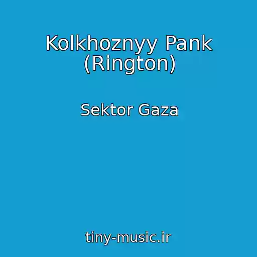 کاور آهنگ Kolkhoznyy Pank (Rington) از Sektor Gaza