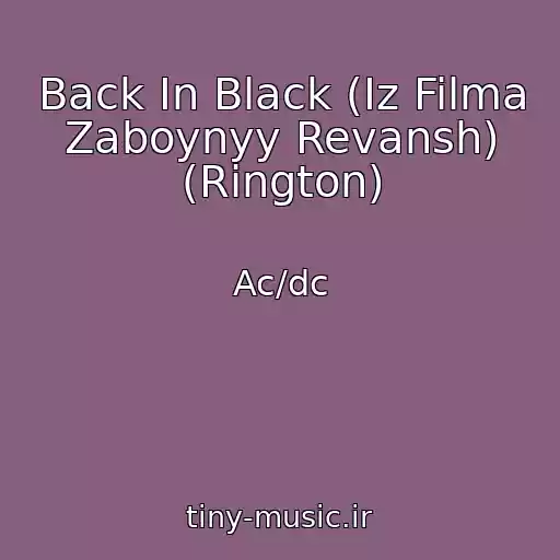 کاور آهنگ Back In Black (Iz Filma Zaboynyy Revansh) (Rington) از Ac/dc