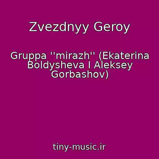 کاور آهنگ Zvezdnyy Geroy از Gruppa ''mirazh'' (Ekaterina Boldysheva I Aleksey Gorbashov)