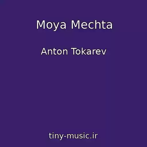 کاور آهنگ Moya Mechta از Anton Tokarev