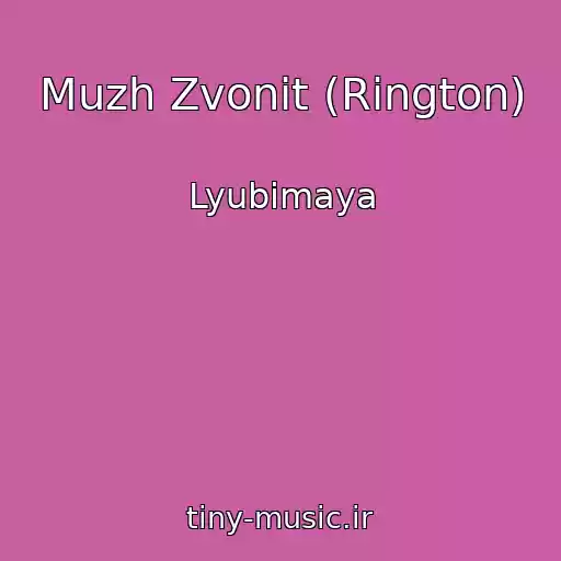 کاور آهنگ Muzh Zvonit (Rington) از Lyubimaya