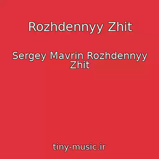 کاور آهنگ Rozhdennyy Zhit از Sergey Mavrin Rozhdennyy Zhit
