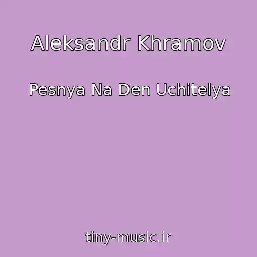کاور آهنگ Aleksandr Khramov از Pesnya Na Den Uchitelya