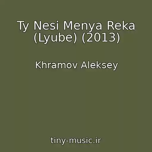 کاور آهنگ Ty Nesi Menya Reka (Lyube) (2013) از Khramov Aleksey