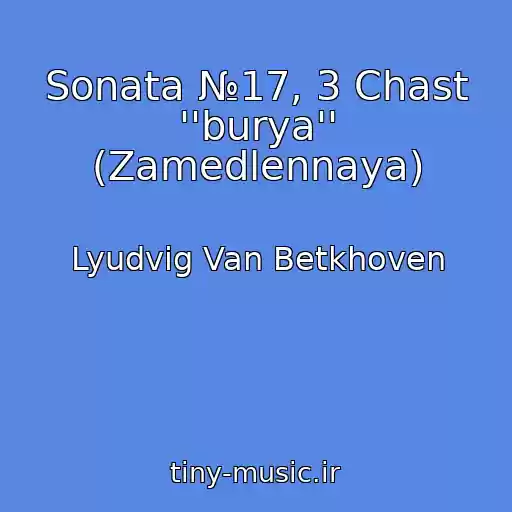 کاور آهنگ Sonata №17, 3 Chast ''burya'' (Zamedlennaya) از Lyudvig Van Betkhoven