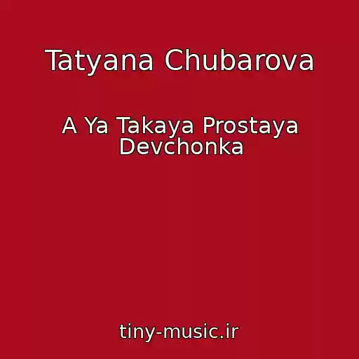 کاور آهنگ Tatyana Chubarova از A Ya Takaya Prostaya Devchonka