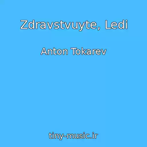 کاور آهنگ Zdravstvuyte, Ledi از Anton Tokarev