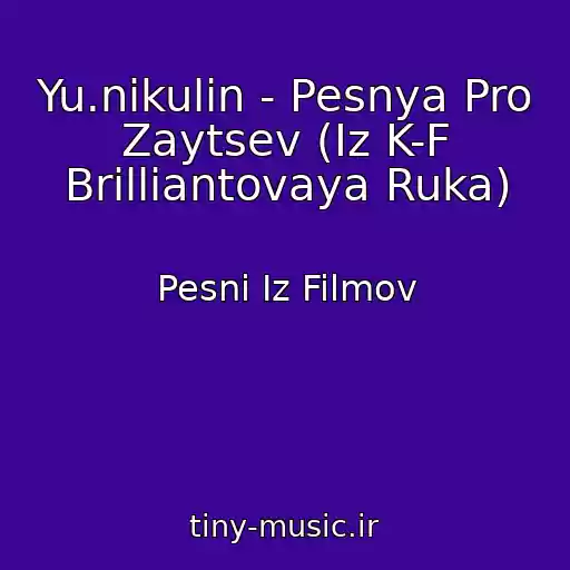 کاور آهنگ Yu.nikulin - Pesnya Pro Zaytsev (Iz K-F Brilliantovaya Ruka) از Pesni Iz Filmov