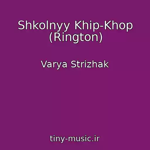 کاور آهنگ Shkolnyy Khip-Khop (Rington) از Varya Strizhak
