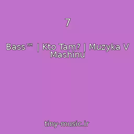 کاور آهنگ 7 از Bass™ | Kto Tam? | Muzyka V Mashinu