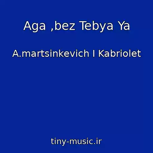 کاور آهنگ Aga ,bez Tebya Ya از A.martsinkevich I Kabriolet