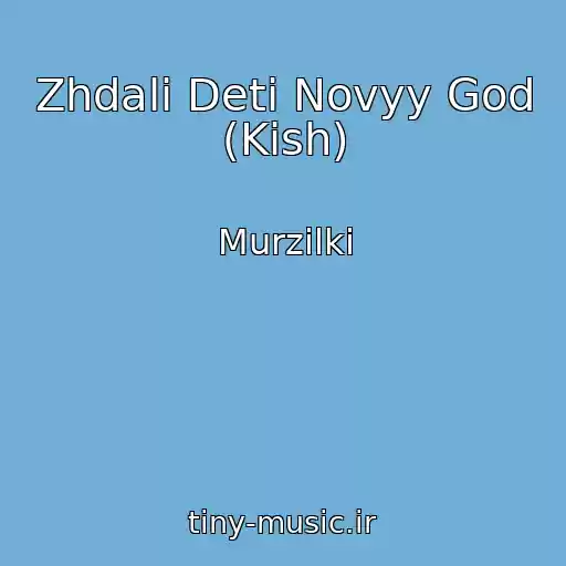 کاور آهنگ Zhdali Deti Novyy God (Kish) از Murzilki