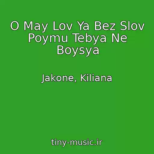 کاور آهنگ O May Lov Ya Bez Slov Poymu Tebya Ne Boysya از Jakone, Kiliana
