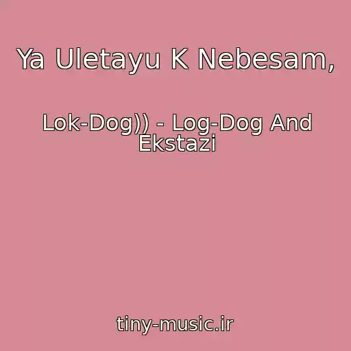 کاور آهنگ Ya Uletayu K Nebesam, از Lok-Dog)) - Log-Dog And Ekstazi
