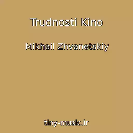 کاور آهنگ Trudnosti Kino از Mikhail Zhvanetskiy