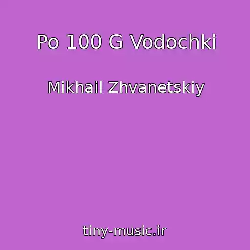 کاور آهنگ Po 100 G Vodochki از Mikhail Zhvanetskiy