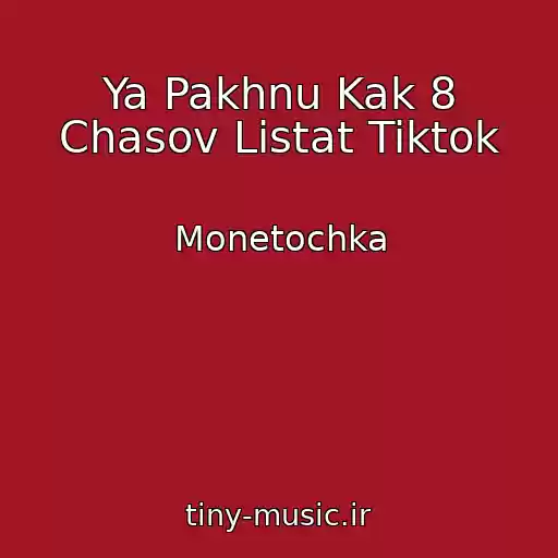 کاور آهنگ Ya Pakhnu Kak 8 Chasov Listat Tiktok از Monetochka