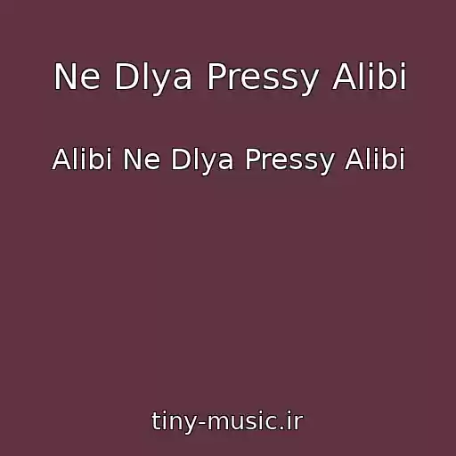 کاور آهنگ Ne Dlya Pressy Alibi از Alibi Ne Dlya Pressy Alibi