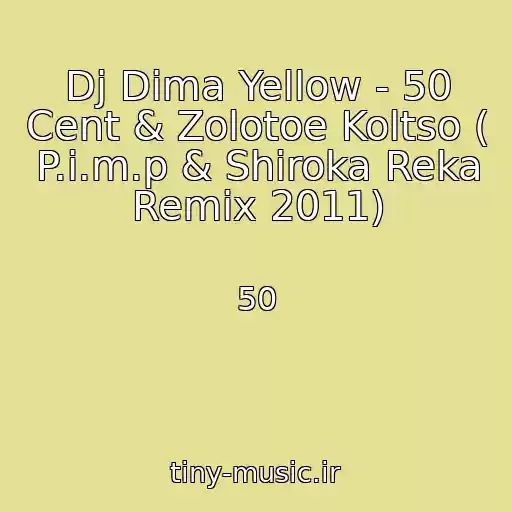 کاور آهنگ Dj Dima Yellow - 50 Cent & Zolotoe Koltso ( P.i.m.p & Shiroka Reka Remix 2011) از 50