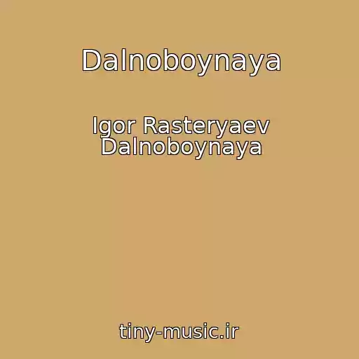 کاور آهنگ Dalnoboynaya از Igor Rasteryaev Dalnoboynaya