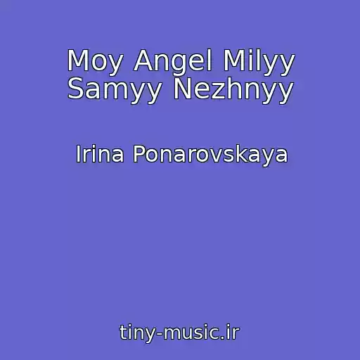 کاور آهنگ Moy Angel Milyy Samyy Nezhnyy از Irina Ponarovskaya