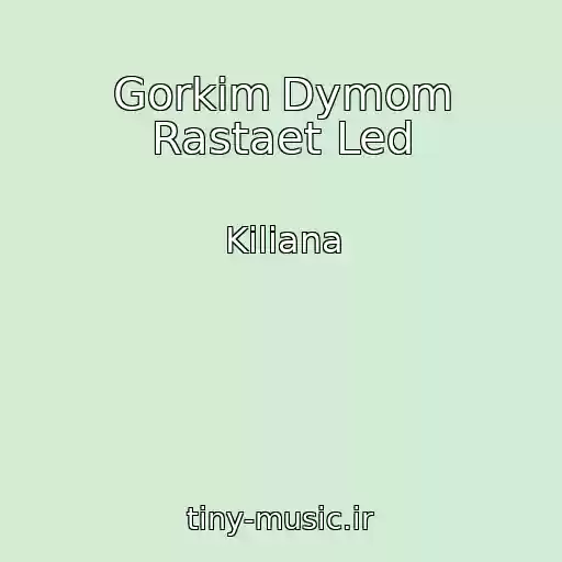 کاور آهنگ Gorkim Dymom Rastaet Led  از Kiliana