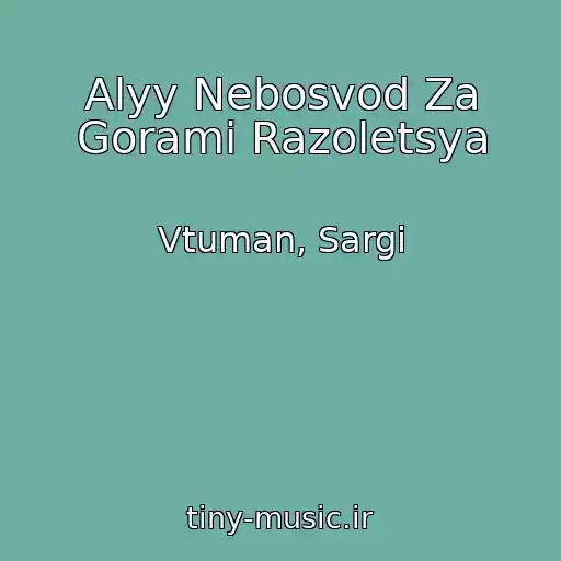 کاور آهنگ Alyy Nebosvod Za Gorami Razoletsya از Vtuman, Sargi