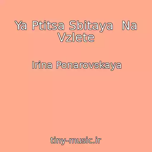 کاور آهنگ Ya Ptitsa Sbitaya  Na Vzlete از Irina Ponarovskaya