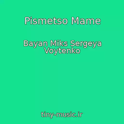 کاور آهنگ Pismetso Mame از Bayan Miks Sergeya Voytenko
