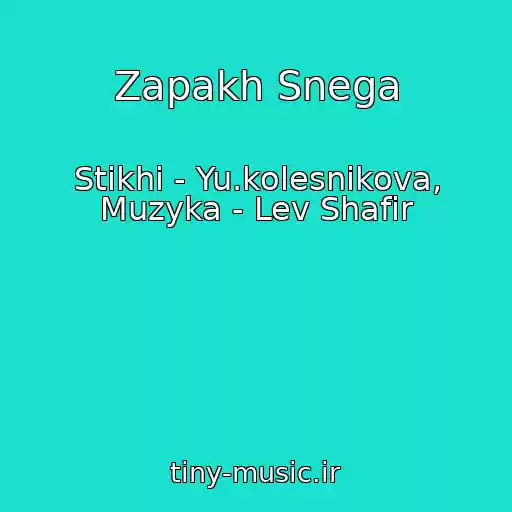کاور آهنگ Zapakh Snega از Stikhi - Yu.kolesnikova, Muzyka - Lev Shafir