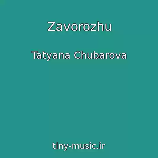 کاور آهنگ Zavorozhu از Tatyana Chubarova