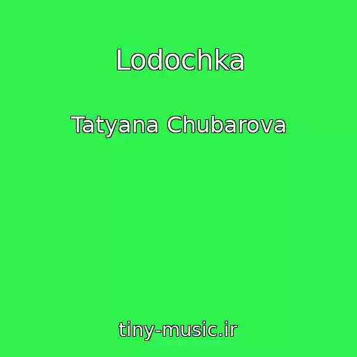 کاور آهنگ Lodochka از Tatyana Chubarova