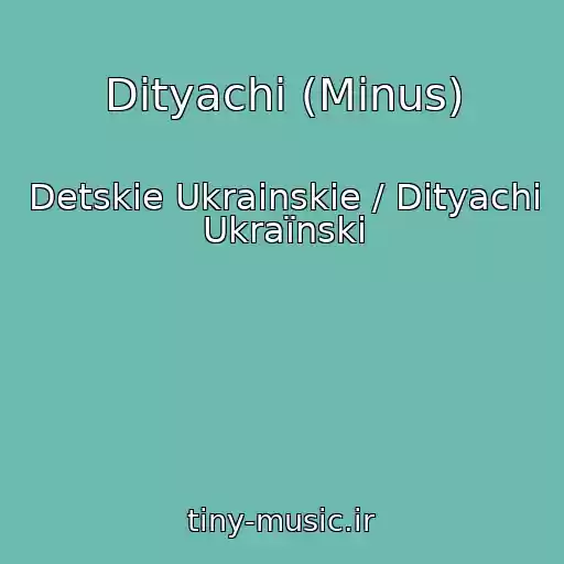 کاور آهنگ Dityachі (Minus) از Detskie Ukrainskie / Dityachі Ukraїnskі