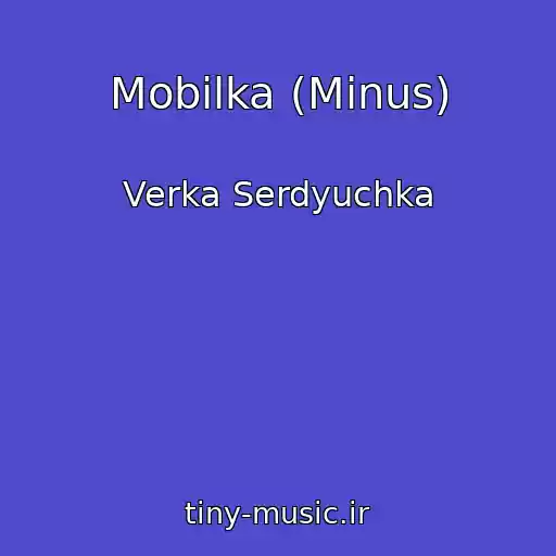 کاور آهنگ Mobilka (Minus) از Verka Serdyuchka