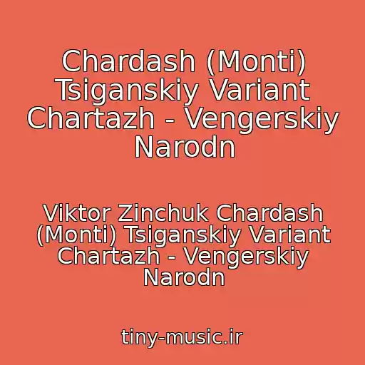 کاور آهنگ Chardash (Monti) Tsiganskiy Variant Chartazh - Vengerskiy Narodn از Viktor Zinchuk Chardash (Monti) Tsiganskiy Variant Chartazh - Vengerskiy Narodn