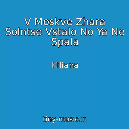 کاور آهنگ V Moskve Zhara Solntse Vstalo No Ya Ne Spala از Kiliana