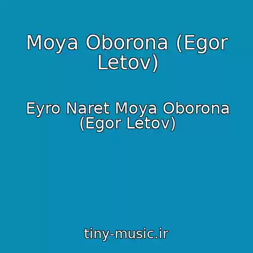 کاور آهنگ Moya Oborona (Egor Letov) از Eyro Naret Moya Oborona (Egor Letov)