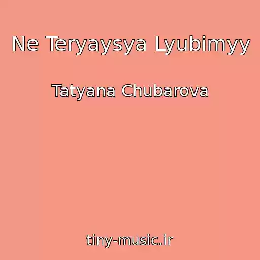 کاور آهنگ Ne Teryaysya Lyubimyy از Tatyana Chubarova