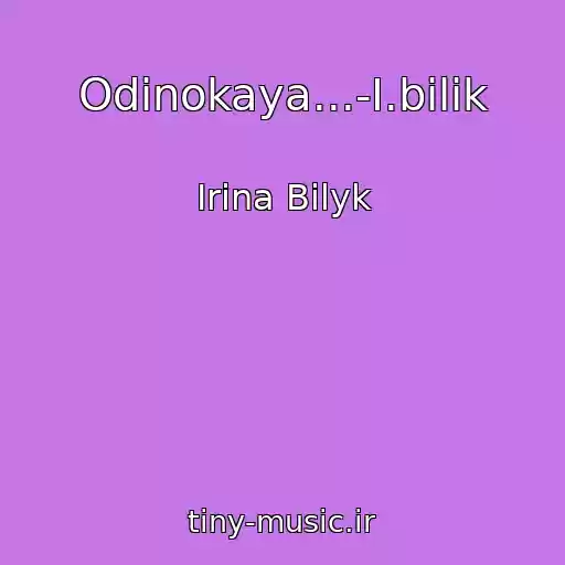 کاور آهنگ Odinokaya...-І.bіlik از Irina Bilyk