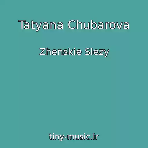 کاور آهنگ Tatyana Chubarova از Zhenskie Slezy