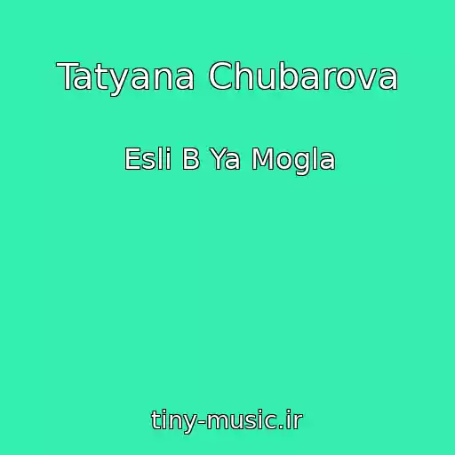 کاور آهنگ Tatyana Chubarova از Esli B Ya Mogla