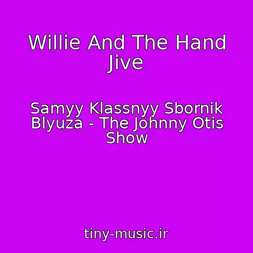 کاور آهنگ Willie And The Hand Jive از Samyy Klassnyy Sbornik Blyuza - The Johnny Otis Show
