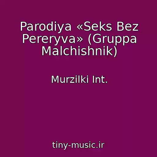کاور آهنگ Parodiya «Seks Bez Pereryva» (Gruppa Malchishnik) از Murzilki Int.