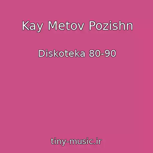 کاور آهنگ Kay Metov Pozishn از Diskoteka 80-90