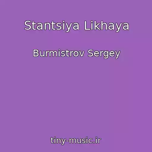 کاور آهنگ Stantsiya Likhaya از Burmistrov Sergey